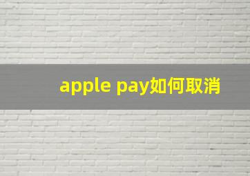 apple pay如何取消